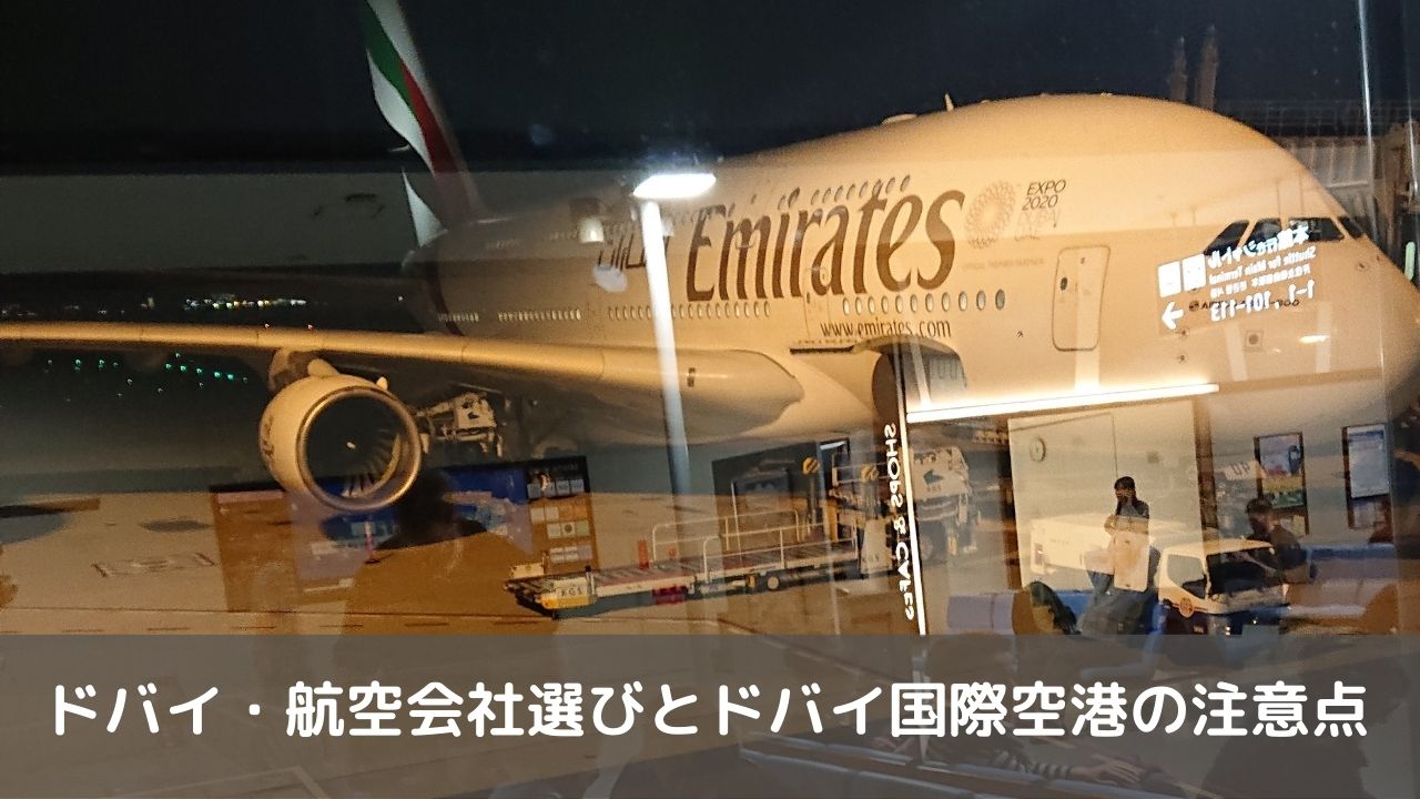 ドバイへの航空会社選びとドバイ空港の注意点